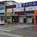 무주약국 이미지