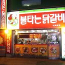 불타는 닭갈비 이미지