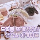 현대오일뱅크(주)대구현대주유소 | 🧶 앵콜스 아카이브 쇼룸 : 도곡동 오프라인 뜨개샵, 뜨개인의 참새방앗간