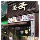 본죽 ( 계양점 ) 이미지