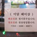 미담헤어샵
