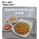 충남대 학식 1000원 호불호 이미지