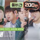 [스튜디오:D] SBS '더리슨:너와 함께한 시간' 보이식스 '오래된 노래' 200만🎉 이미지