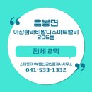 OK공인중개사사무소 | 충청남도 아산시 음봉면 스마트OK부동산공인중개사사무소 실매물 아파트 전세