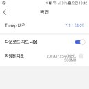 티맵 다운로드 지도 업데이트 문의 이미지