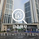 인천 영종 호반써밋 스카이 센트럴2차 사전점검 입주하자 점검 진행 완료 후기