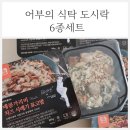 어부의 식탁 도시락 6종 간편식으로 식단관리하기