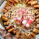 강릉 곱창맛집ㅣ교동택지에서 10년 넘게 한우곱창만 고집한 로컬 맛집, 미스터곱창