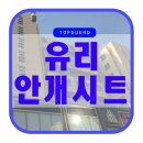 춘천-강남하이엔드 | 춘천 강남 하이엔드 오피스텔 상가 시선 차단을 위한 안개 시트 작업