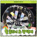 제트카세차장 | 셀프세차용품 더클래스 다이나믹 휠 클리너 제트 블랙 타이어 광택제 사용 전 후