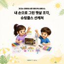 장량동 햇살 작은도서관 | [2026 대화도서관 메이커스페이스 프로그램]내 손으로 그린 슈링클스 선캐쳐 수업 후기