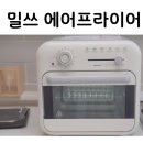 밀쓰 오븐 에어프라이어 스위티 쿡 18L 디자인 예뻐서 구입한 내돈내산 후기
