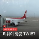 187 | [나트랑 여행] 인천-깜란공항 티웨이 탑승 후기 (TW187 수화물 좌석 터미널 온라인체크인 패스트트랙)