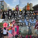 세종로 | [서울 광화문광장] 오징어게임 팝업 이벤트 후기 세종로공원 K-푸드 페스티벌 넉넉