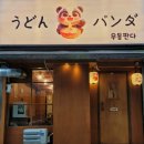 우동판다