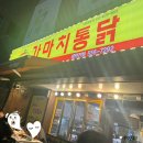 가마치통닭 온천삼익점 | 온천장 가마치통닭 야장에서 2차!