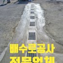 종합타이어직매장 | 덜컹거리고 깨진 배수로 주변 콘크리트 보수, 그레이팅 배수로 교체 완료!