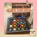 르 쇼콜라 데 디유