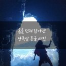 경남 고성여행 인생사진 커플사진 맛집 상족암 동굴