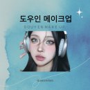 은빛프로덕션 | 도우인메이크업이란?