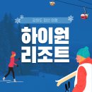 여주-0198 | 하이원 리조트 (강원도 정선 1박2일 여행)