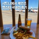 트래블러스 A 코리아 호스텔 | 시드니에서 케언즈 이동 후기(비용,가격)| 젯스타 국내선·PP카드 식사 혜택 (ft. 케언스 호스텔)
