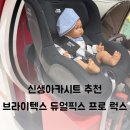 압소바(울산점) | 흔들림없는 신생아카시트 추천 브라이텍스 듀얼픽스 아이사이즈 프로 럭스