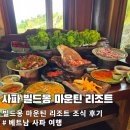 사파제2경로당 | 사파 빌드몽 마운틴 리조트 조식 후기｜베트남 사파 여행의 완벽한 아침