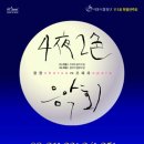 서울시합창단 111회 특별연주회- 4야2색 음악회 (9월 21,23일 오페라 9월 24,25일 합창)| 이미지