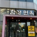 함경면옥 별내점 이미지