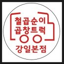 야채곱창, 대구막창 후기 -철곱순이 곱창트럭, 강동구