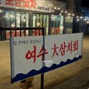 무순식당 | 평택죽백동맛집&amp;애견동반식당 추천 삼치회가 맛있었던 현대수산포장맛차 후기