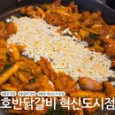 임실닭갈비 | [원주 맛집] 반곡동 닭갈비 맛집 '호반닭갈비 혁신도시점'