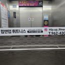 수완지구 힙앤업휘트니스 직접 다녀온 후기 (시설·PT 분위기 솔직 리뷰)
