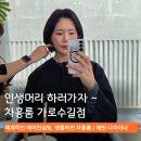 서울 신사역 미용실 차홍룸 가로수길점 혜빈디자이너 헤어컨설팅 받고 앞머리펌 커트한 후기