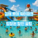 김해 워터파크 입장권 할인 받고 가자! 소셜/카드/시즌권 비교