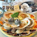 명품애견 | [오이도] 조개92 애견동반으로 다녀온 후기, 명품조개구이