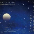 2023 송년음악회 이미지
