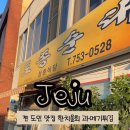 제주 도민 맛집 한치물회 멜튀김 성춘식당 솔직후기