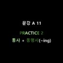 11. PRACTICE 3 : 동사 + 동명사(~ing) 이미지