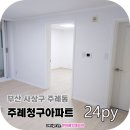 세븐일레븐 주례청구점 | 부산도배 장판 주례동 주례청구아파트 24평형 사상구 부분 인테리어