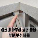 장암자원 | 의정부 싱크대 하부장 코너 몰딩 부분 보수 비용