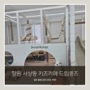 GS25창원드림점 | 창원 아기랑 키즈카페 드림콩즈 셀프 촬영 공간 대여 키즈룸 베이비 카페