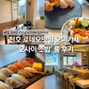 연구2동 | 천호 로데오 맛집 가성비 오마카세 오사이초밥 룸 후기