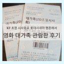 KT 초청 시사회로 롯데시네마 평촌에서 영화 대가족 관람한 후기(스포 없음)
