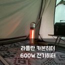 집과생각 | 라플란 카본히터 600W 카본전기히터소형, 집과 캠핑 실사용 후기