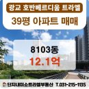 호반트라엘(단지내)공인중개사사무소 | &lt;매매&gt;39평 8103동 저층 12.1억 광교호반베르디움트라엘