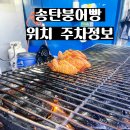탄현로336번길 | 백종원님도 인정한 송탄시장 명물 송탄붕어빵 위치 주차