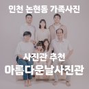 인천논현동사진관 아름다운날 가족사진 후기