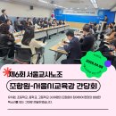 제6회 서울교사노조 조합원-서울시교육감 간담회 이미지